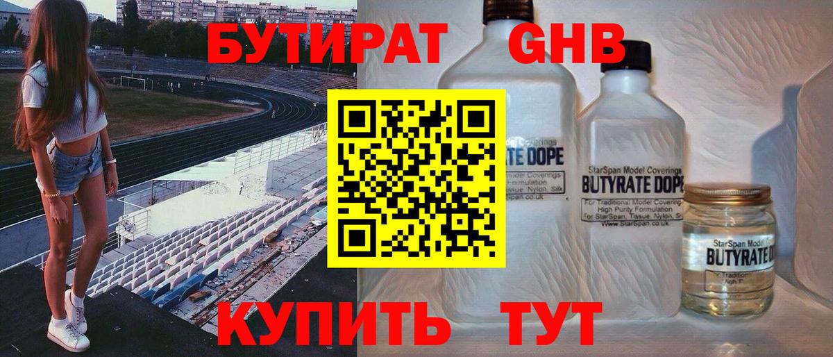БУТИРАТ бутандиол Сосновый Бор